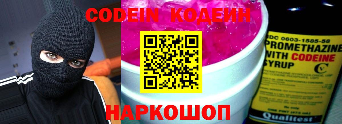 Codein Purple Drank  Вход с VPN  Омск  Кодеиновый сироп Lean Purple Drank 