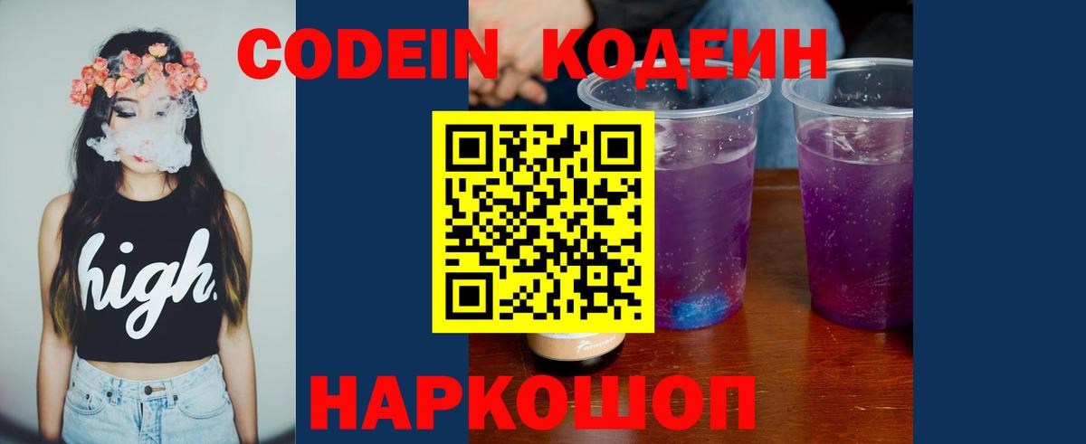 Кодеин Purple Drank Омск